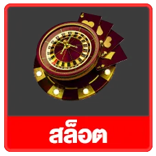 สล็อต