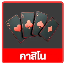 คาสิโน
