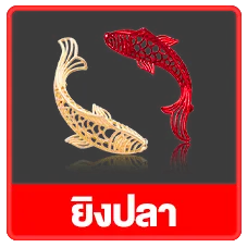 ยิงปลา